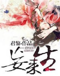 妄来生章节列表