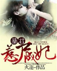 暴君惹尸成妃章节列表