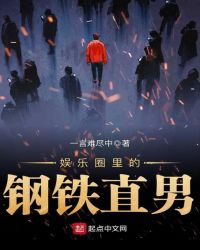 娱乐圈里的钢铁直男章节列表