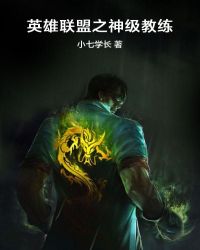 英雄联盟之神级教练章节列表
