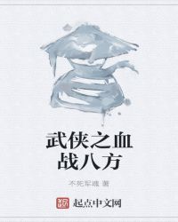 武侠之血战八方章节列表
