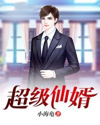超级仙婿章节列表