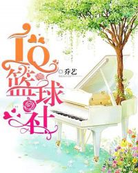 IQ篮球社章节列表