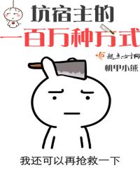 坑宿主的一百万种方式章节列表