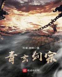 青玄剑宗章节列表