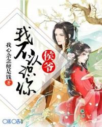 侯爷，我不认识你章节列表