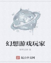 幻想游戏玩家章节列表