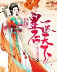 冒牌皇后医天下章节列表