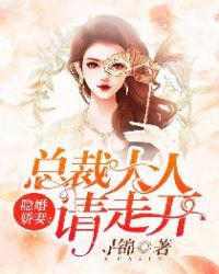 隐婚娇妻：总裁大人请走开章节列表