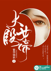 大殷女帝章节列表