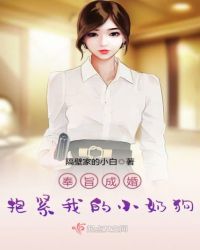 奉旨成婚，抱紧我的小奶狗章节列表
