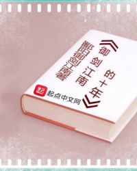 御剑江南的十年章节列表