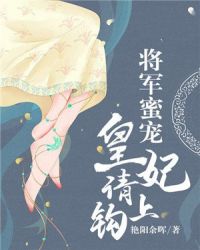 将军蜜宠：皇妃，请上钩章节列表