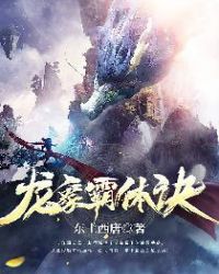 龙象霸体诀章节列表