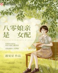 八零娘亲是女配章节列表