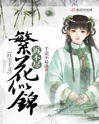 红尘千丈，诉不尽繁花似锦章节列表