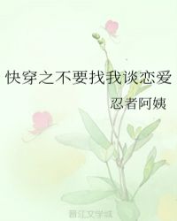 快穿之不要找我谈恋爱章节列表
