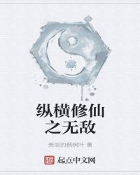 纵横修仙之无敌章节列表