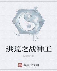 洪荒之战神王章节列表