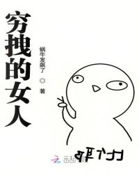 穷拽的女人章节列表