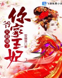 爷，你家王妃又翻墙了！章节列表