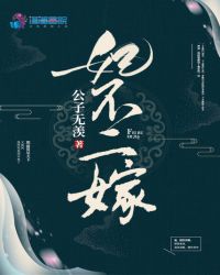 妃不二嫁章节列表