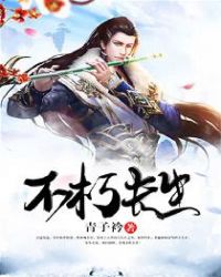 不朽长生章节列表