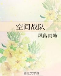 空间战队章节列表