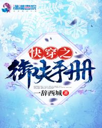 快穿之御夫手册章节列表