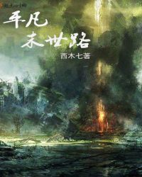 平凡末世路章节列表