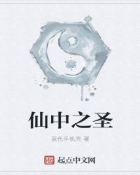 仙中之圣章节列表