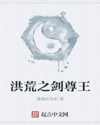 洪荒之剑尊王章节列表