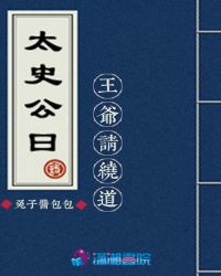 太史公曰王爷请绕道章节列表
