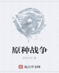 原种战争章节列表