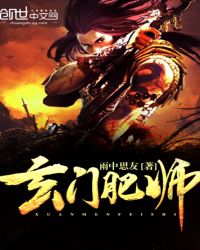 玄门肥师章节列表