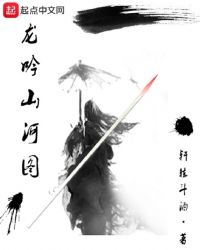 龙吟山河图章节列表