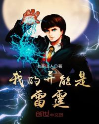 我的异能是雷霆章节列表