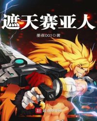 遮天赛亚人章节列表