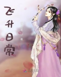 飞升日常章节列表