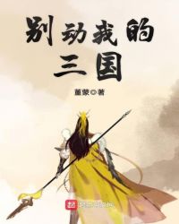 别动我的三国章节列表