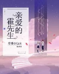 亲爱的霍先生章节列表