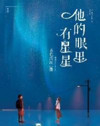 他的眼里有星星章节列表