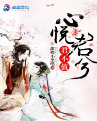 心悦君兮君不值章节列表