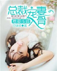 惹爱成婚，总裁宠妻入骨章节列表