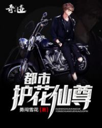 都市护花仙尊章节列表