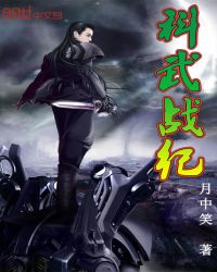 科武战纪章节列表