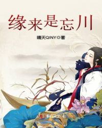 缘来是忘川章节列表