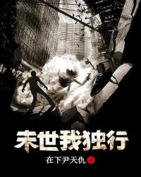 末世我独行章节列表