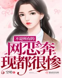 不是所有的网恋奔现都很惨章节列表