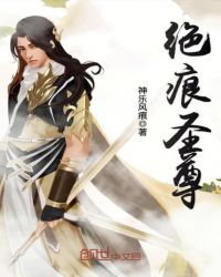 绝痕圣尊章节列表